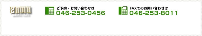 ご予約・お問い合わせは046-253-0456、FAXでのお問い合わせは046-253-8011まで